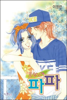 [대여] 로맨스 파파 07화