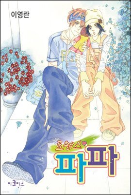 [대여] 로맨스 파파 17화