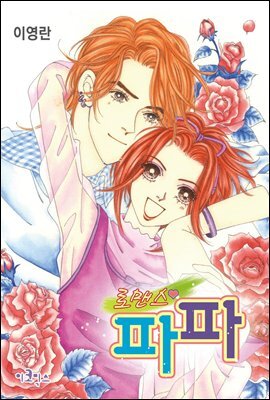 [대여] 로맨스 파파 26화