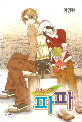 [대여] 로맨스 파파 34화