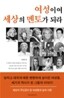 여성이여 세상의 멘토가 되라