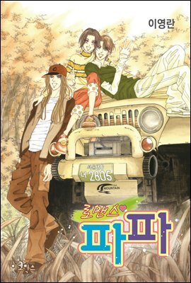 [대여] 로맨스 파파 44화