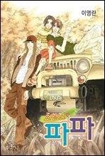 [대여] 로맨스 파파 50화 (완결)