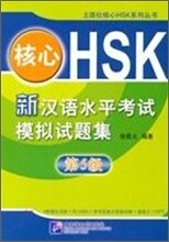 核心HSK 新漢語水平考試模擬試題集 第5級 핵심HSK 신한어수평고시모의시제집 제5급