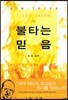 불타는 믿음