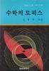 수학의 토픽스-학생 수학 시리즈    