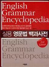 실용 영문법 백과사전 2nd Edition