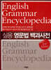 실용 영문법 백과사전 2nd Edition