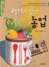 위기의 밥상, 농업
