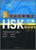 新漢語水平考試 HSK 6級 模擬題集 신한어수평고시 HSK 6급 모의제집