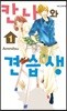 칸나와 견습생 1