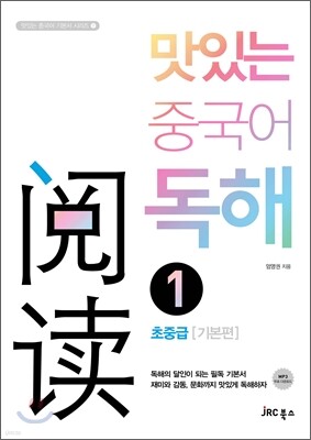 맛있는 중국어 독해 1