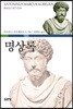 명상록