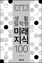 생활밀착형 미래지식 100