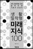 생활밀착형 미래지식 100