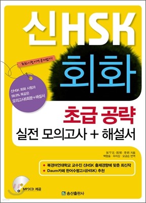 新 HSK 회화 초급 공략 실전 모의고사 + 해설서