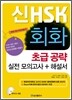 新 HSK 회화 초급 공략 실전 모의고사 + 해설서