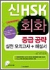 新 HSK 회화 중급 공략 실전 모의고사 + 해설서