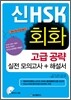 新 HSK 회화 고급 공략 실전 모의고사 + 해설서