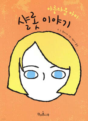 아름다운 아이 샬롯 이야기