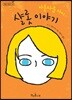 아름다운 아이 샬롯 이야기