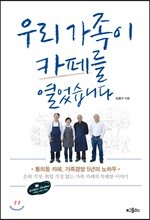 우리 가족이 카페를 열었습니다