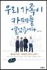 우리 가족이 카페를 열었습니다