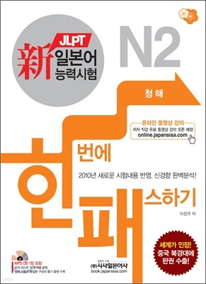 新 일본어능력시험 한 번에 패스하기 N2 청해