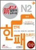 新 일본어능력시험 한 번에 패스하기 N2 청해
