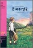 The Great Stone Face 큰 바위 얼굴