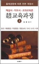 초등학교 교육과정 (상)