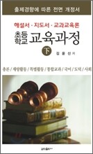 초등학교 교육과정 (하)