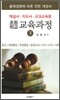 초등학교 교육과정 (하)