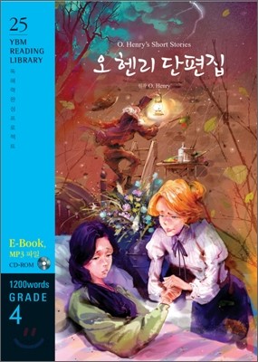 O. Henry&#39;s Short Stories 오 헨리 단편집