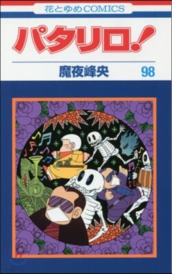パタリロ! 98