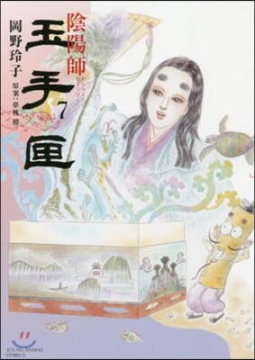 陰陽師 玉手匣 7