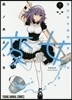 變女 變な女子高生 甘栗千子 7