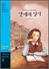 The Diary of Anne Frank 안네의 일기