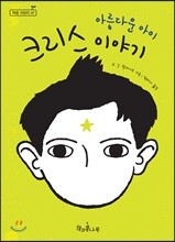 아름다운 아이 크리스 이야기