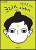아름다운 아이 크리스 이야기