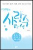 이교원의 사랑수탄생