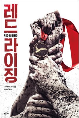 [대여] 레드 라이징 : Red Rising
