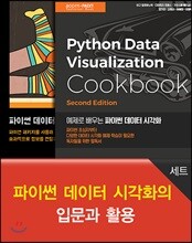 파이썬 데이터 시각화의 입문과 활용 세트