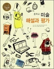 중학교 미술 해설과 평가 (2010년)