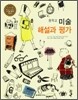 중학교 미술 해설과 평가 (2010년)