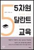 5차원 달란트 교육