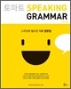 토마토 SPEAKING GRAMMAR