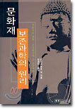 문화재 보존과학의 원리