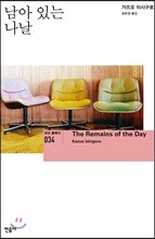 남아있는 나날