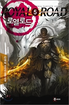 로열로드 5